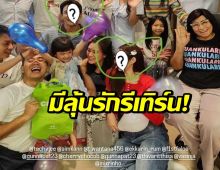 แฟนคลับเฮ! คู่แฟนเก่า มีลุ้นรีเทิร์น! ควงคู่ฉลองวันเกิดเพื่อน สัญญาณรักเก่าคืนใจ?