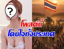 ดาราสาวตัวแม่มาแล้ว!! โพสต์สดุดีทหารกล้า พลีชีพเพื่อชาติ