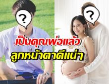 จำได้ไหม? นักแสดงวัยรุ่นฮอตคนนี้ เป็นว่าที่คุณพ่อแล้ว