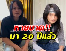 พี สะเดิด ยืนยันรักษาหายแล้ว หลังป่วยโรคหายากในผู้ชาย