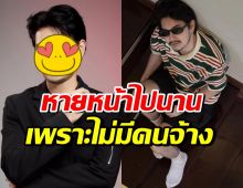 หนุ่มหล่อคนนี้ คัมแบ็ก ยันไม่ได้ออกจากวงการ แต่ไม่มีคนจ้าง