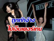 ดาราสาวดังคนนี้ ปาร์ตี้เก่ง จนถูกทาบทามจ้างไปเอ็นเตอร์เทน