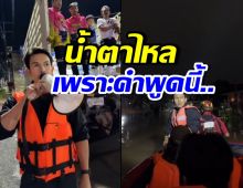 อั้ม อธิชาติ เผยคำพูดชาวบ้าน ทำน้ำตาไหลไม่รู้ตัว