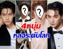 เปิดลิสต์ 4 พระเอกไทย ใครบ้างครอบตำเเหน่งหล่อสุดในโลก
