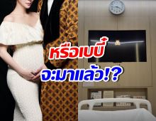 กรี๊ดยังไง? ดาราสาวดังคนนี้ ลงภาพท้องใหญ่นอนอยู่ที่ รพ.