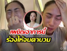 เกิดอะไรขึ้น? เพลง ชนม์ทิดา ปล่อยโฮหนัก เผชิญอาการนี้...