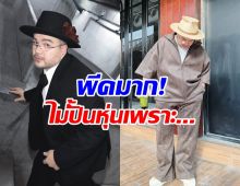 โอ๊ต ปราโมทย์ เผยสาเหตุไม่ปั้นหุ่นแซ่บ แบบคนอื่นบ้าง