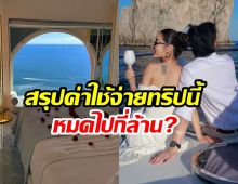 สรุปค่าใช้จ่ายสุดอึ้ง! กระเเต-โตชิ เเพ็คกระเป๋าเที่ยวอิตาลี