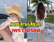 ดาราดัง ยอมรับเพราะความเครียด ทำเสียลูกในท้อง 2 ครั้ง