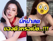 ดิว อริสรา ทำคนที่เห็นโพสต์นี้ตะลึง นานๆทีจะโชว์หน้าสด