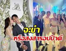 ตู่ ปิยวดี แอบเม้าท์สามี ขอบคุณบ่าวสาวพาส่งถึงหน้าห้อง