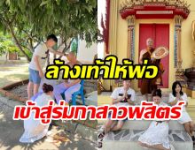 ใบเฟิร์นอวดโมเมนต์อบอุ่น คุณพ่อนิพนธ์ปลงผมบวชเรียบง่าย