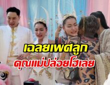 พราวฟ้า ถึงกับกลั้นน้ำตาไม่อยู่ หลังรู้เบบี๋ในท้องเป็นเพศ..!?