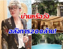 เปิดคฤหาสน์หรู ไฮโซชูชัย อลังการสมฐานะเจ้าพ่อเพชรหมื่นล้าน