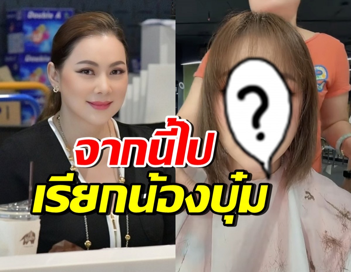 ลุคใหม่ บุ๋ม ปนัดดา ตัดผมสั้นสุดชิค หน้าเด็กจนคิดว่า 20 ต้นๆ