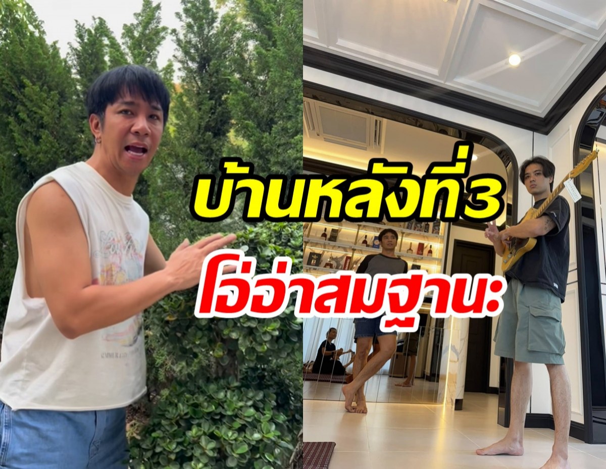 ก้อง ห้วยไร่ พาทัวร์บ้านหลังใหม่ ใหญ่อลังสวยน่าอยู่ทุกมุม