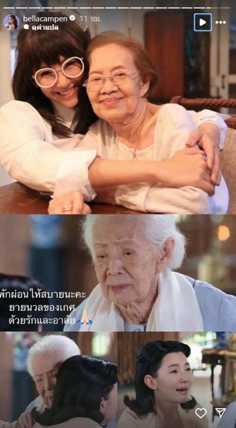 เบลล่า โพสต์ถึงคุณยายบรรเจิดศรี ทำน้ำตาไหลทั้งประเทศ