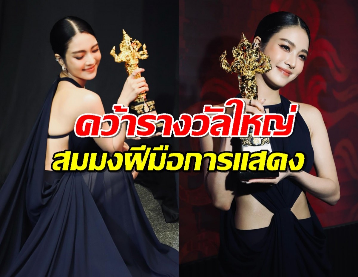 ปรบมือรัวๆ นางเอกสาว คว้ารางวัลใหญ่ สมมงฝีมือการแสดง