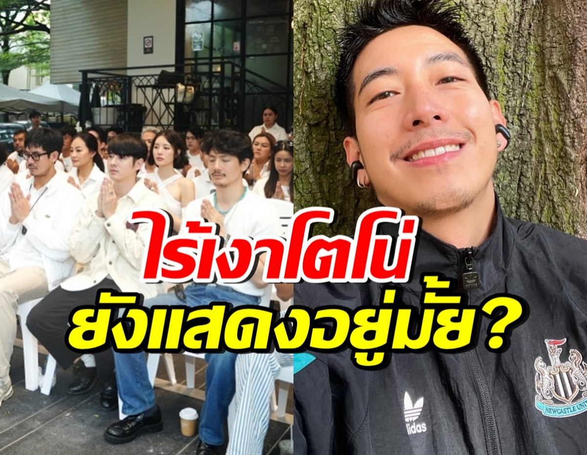 เป้ อารักษ์ เคลียร์ชัด!! โตโน่ ยังร่วมแสดงภาพยนตร์อยู่มั้ย?
