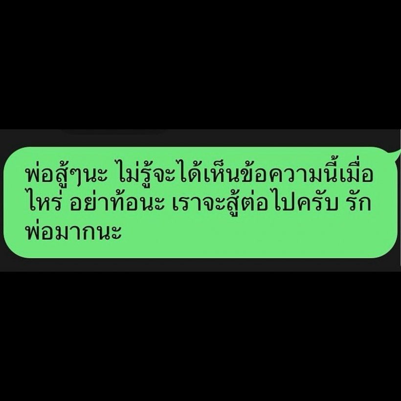 ไม่รู้จะได้เห็นเมื่อไหร่.. เสือ เสฏกานต์ เปิดข้อความที่ส่งถึง เสก โลโซ