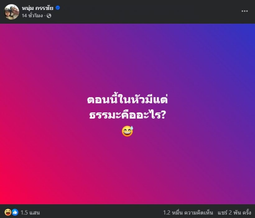 หนุ่ม กรรชัย ลั่นหลอน! โพสต์ข้อความนี้ แห่เห็นใจกดไลก์เป็นแสน