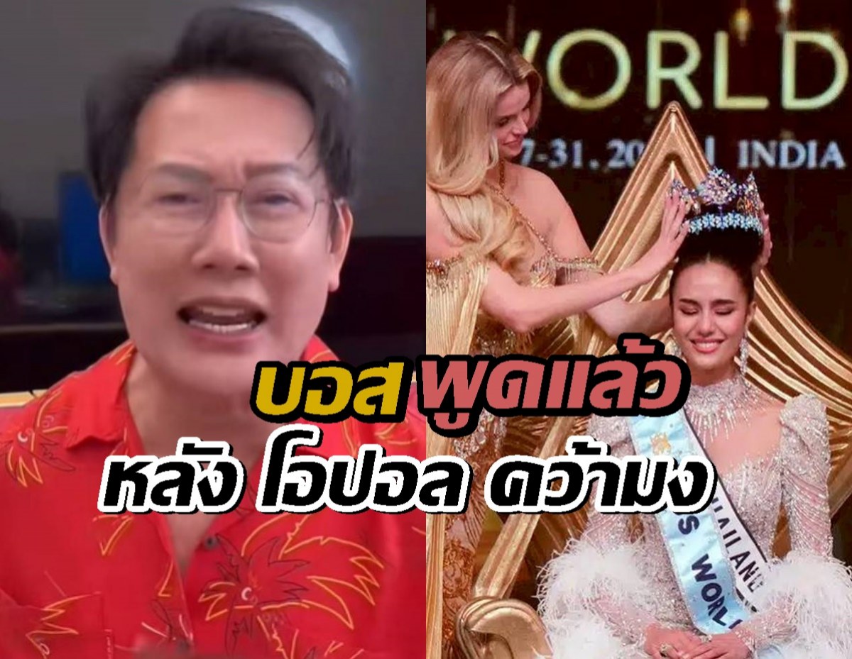 บอสณวัฒน์ พูดชัด ควรให้เครดิตใคร? หลัง โอปอล คว้ามง Miss World 2025