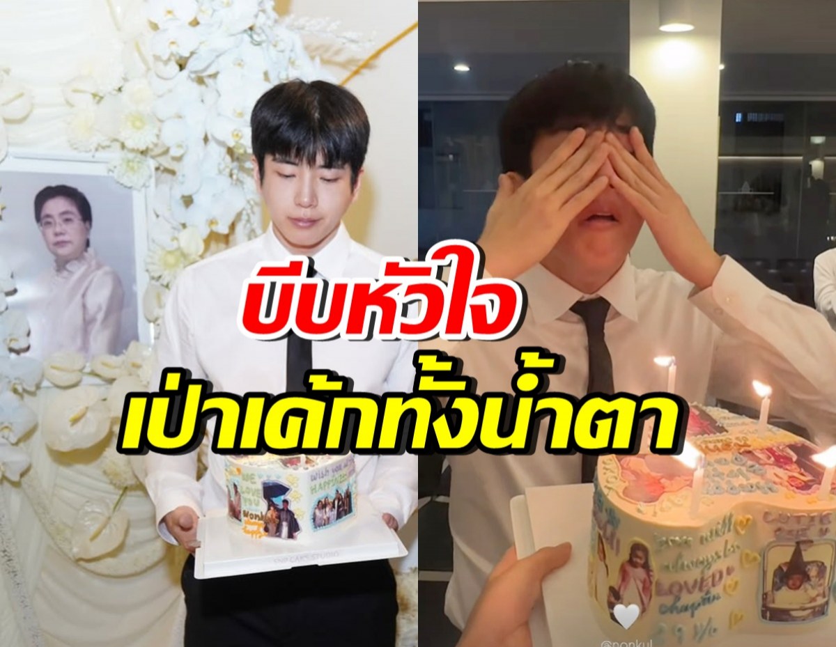 เปิดบรรยากาศ นนกุลเป่าเค้กวันเกิดทั้งน้ำตา กลางงานคุณแม่