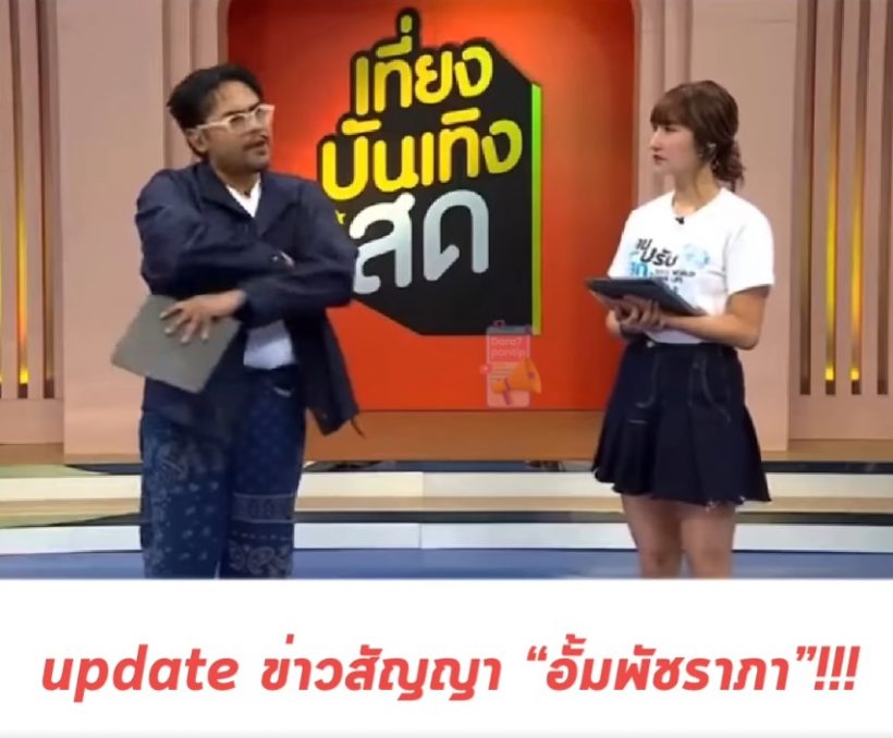 ความจริงเปิดเผย! เพื่อนสนิทหลุดปากเรื่องสัญญา อั้ม พัชราภา กับช่อง7