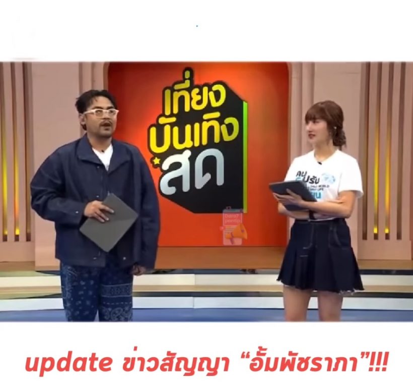 ความจริงเปิดเผย! เพื่อนสนิทหลุดปากเรื่องสัญญา อั้ม พัชราภา กับช่อง7