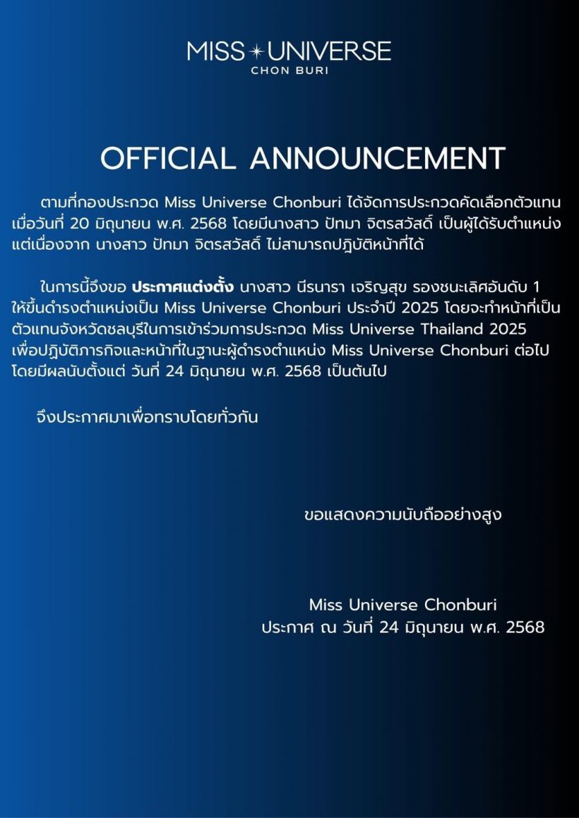 เปิดสาเหตุ Miss Universe ชลบุรี 2025 สละสิทธิ์แบบฟ้าแลบ!!
