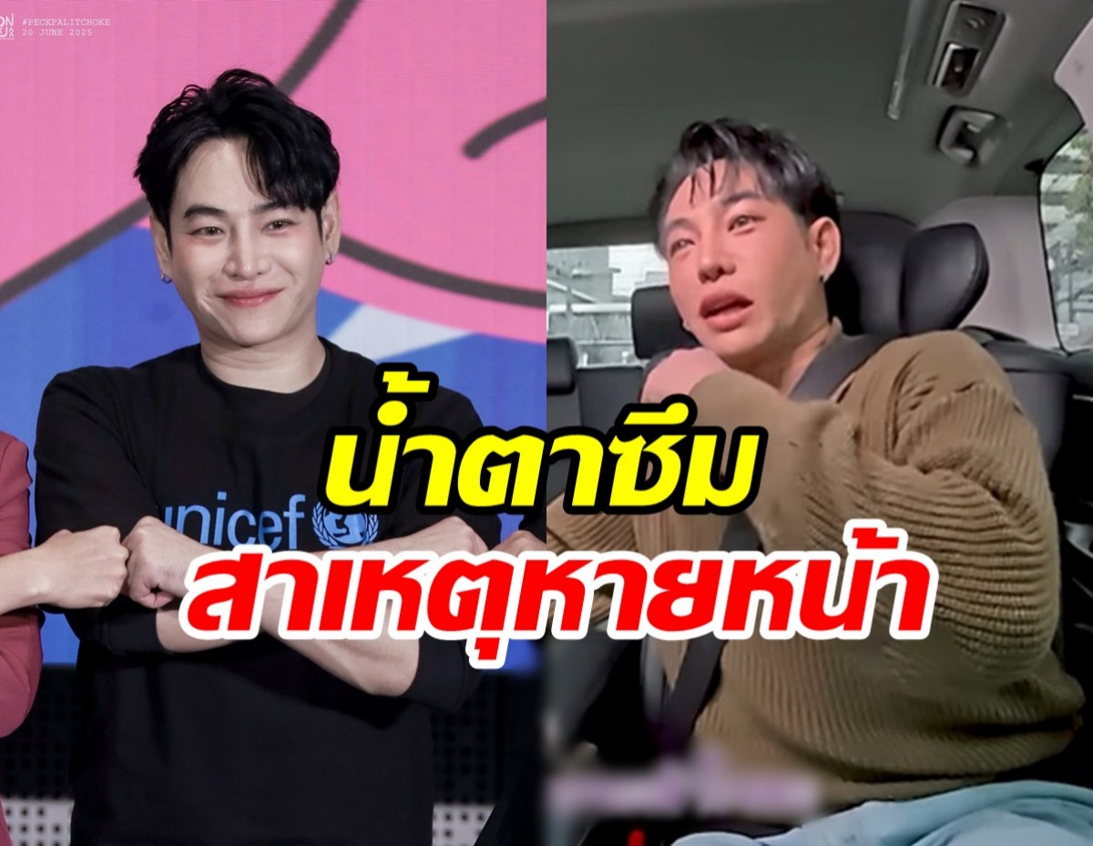 เหตุนี้เองที่ เป๊ก ผลิตโชค หายจากวงการบันเทิง สงสารมาก