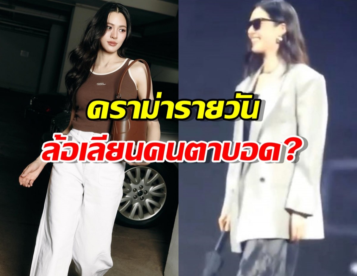 หลิงหลิงรีบขอโทษ เจอดราม่าคล้ายล้อเลียนคนตาบอด?