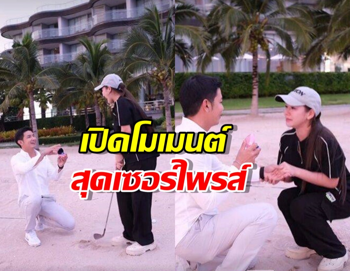 เปิดคลิปนาทีซึ้งครูเบียร์ สุดกลั้นน้ำตา แฟนหนุ่มคุกเข่าขอแต่งงาน