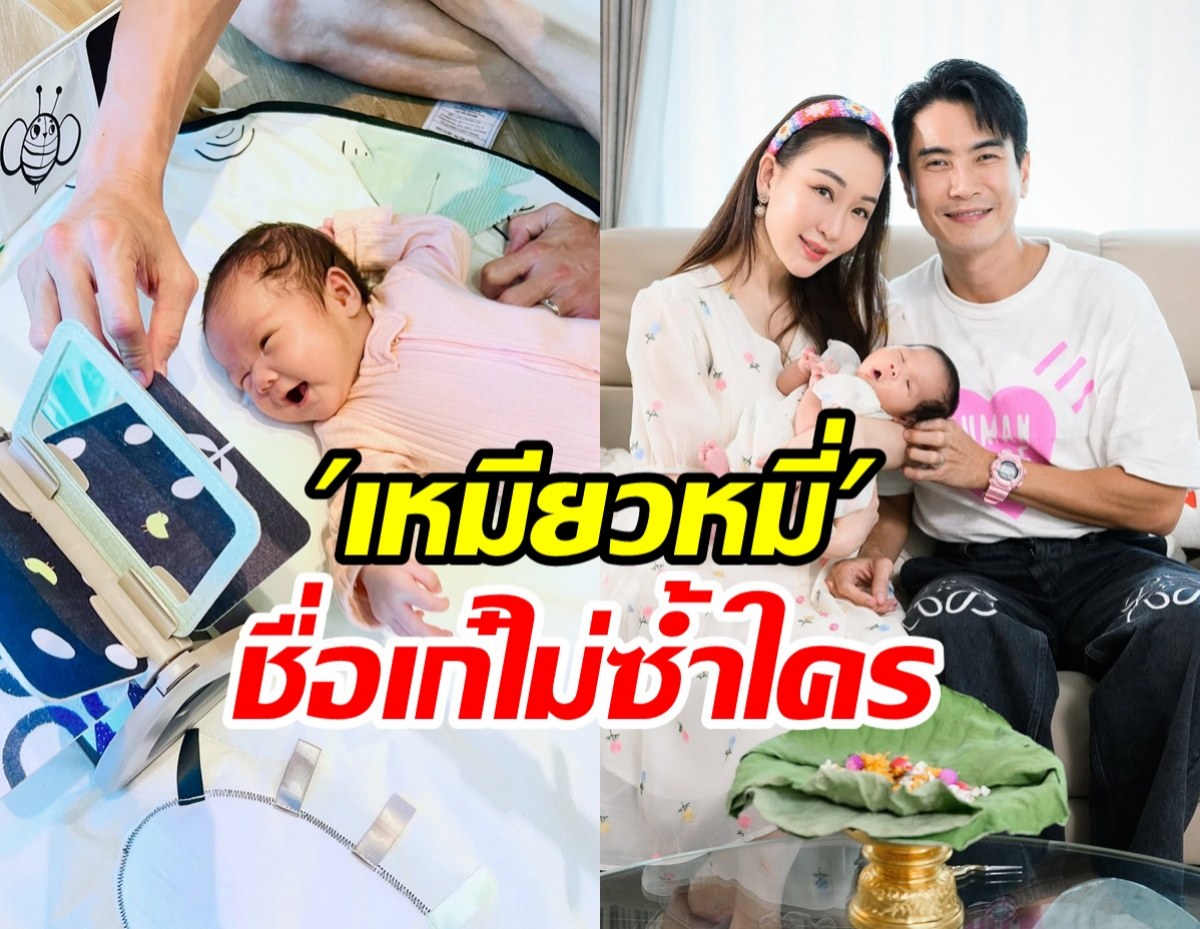 เผยที่มาชื่อ “น้องเหมียวหมี่” แปลกใหม่ไม่ซ้ำใคร