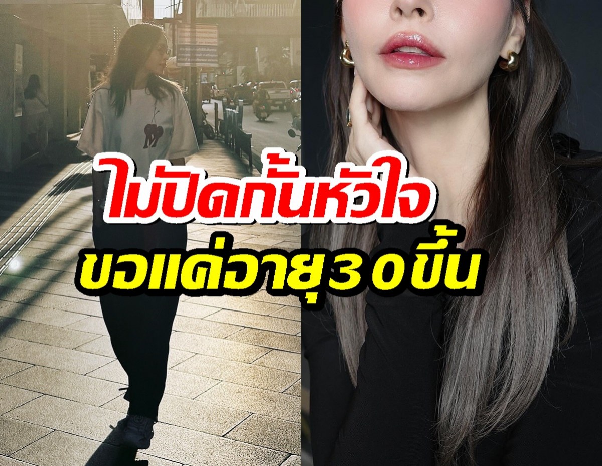 หม้ายสาวตัวแม่ ยันไม่ปิดกั้นหัวใจ ขอแค่อายุ 30 ขึ้น