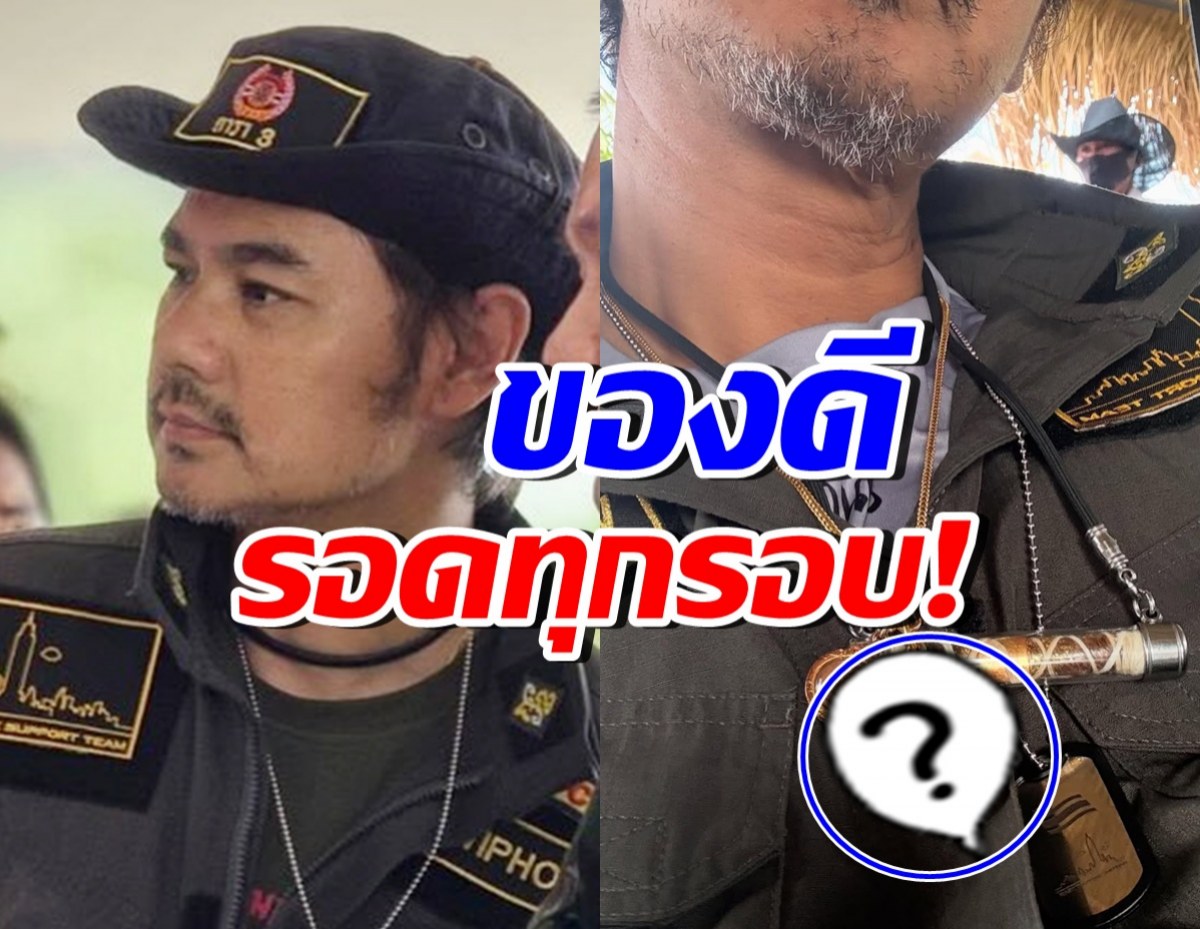 เวฟ สาริน โชว์ของขลัง ใส่ลงชายแดน ทหารเหยียบกับระเบิดไม่แตก