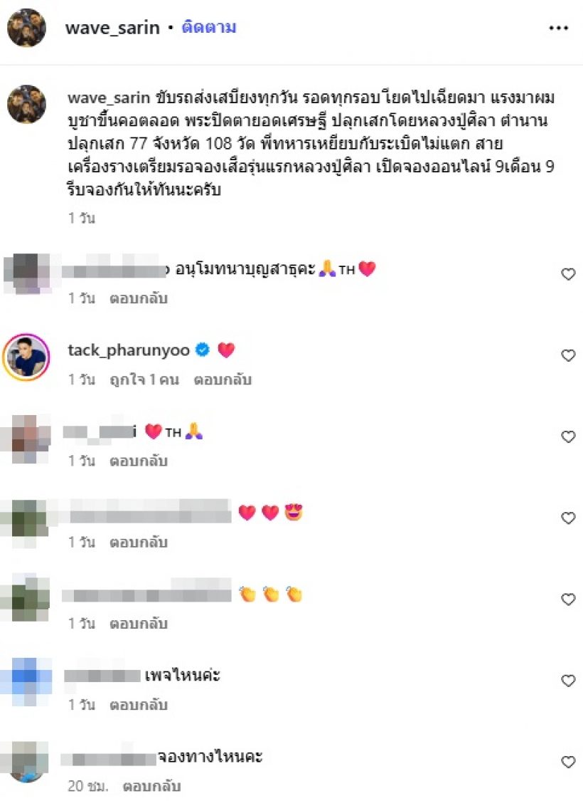 เวฟ สาริน โชว์ของขลัง ใส่ลงชายแดน ทหารเหยียบกับระเบิดไม่แตก