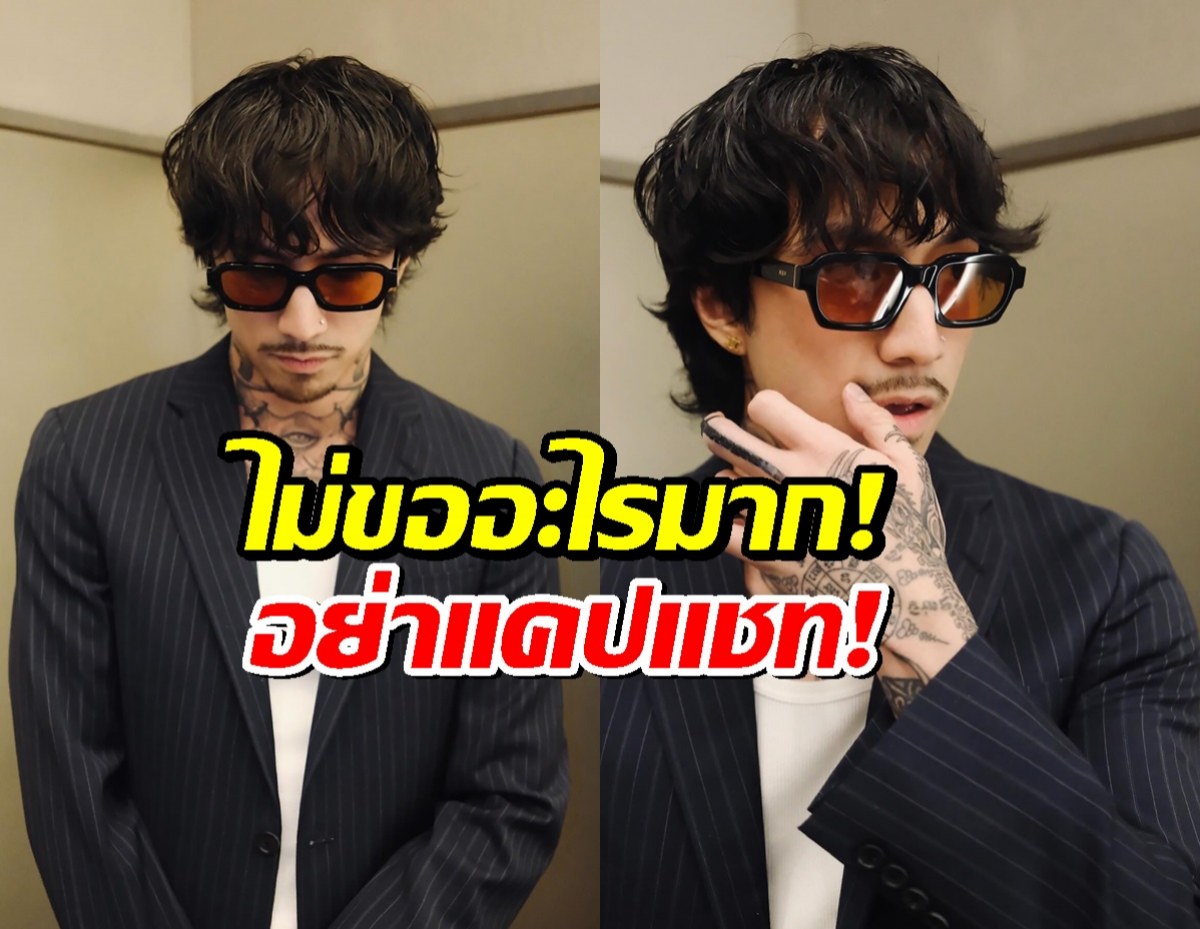 ธามไท เผยสเปกสาว! ขอแค่คนธรรมดา ไม่แคปแชตไปลงโซเชียล