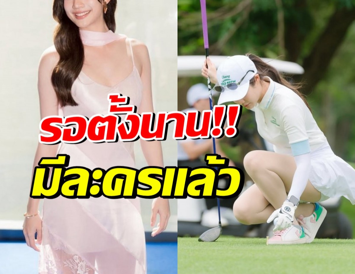 ดาราสาวสายสปอร์ต คัมแบ็ก!! มีผลงานละครให้ได้ชมแล้ว