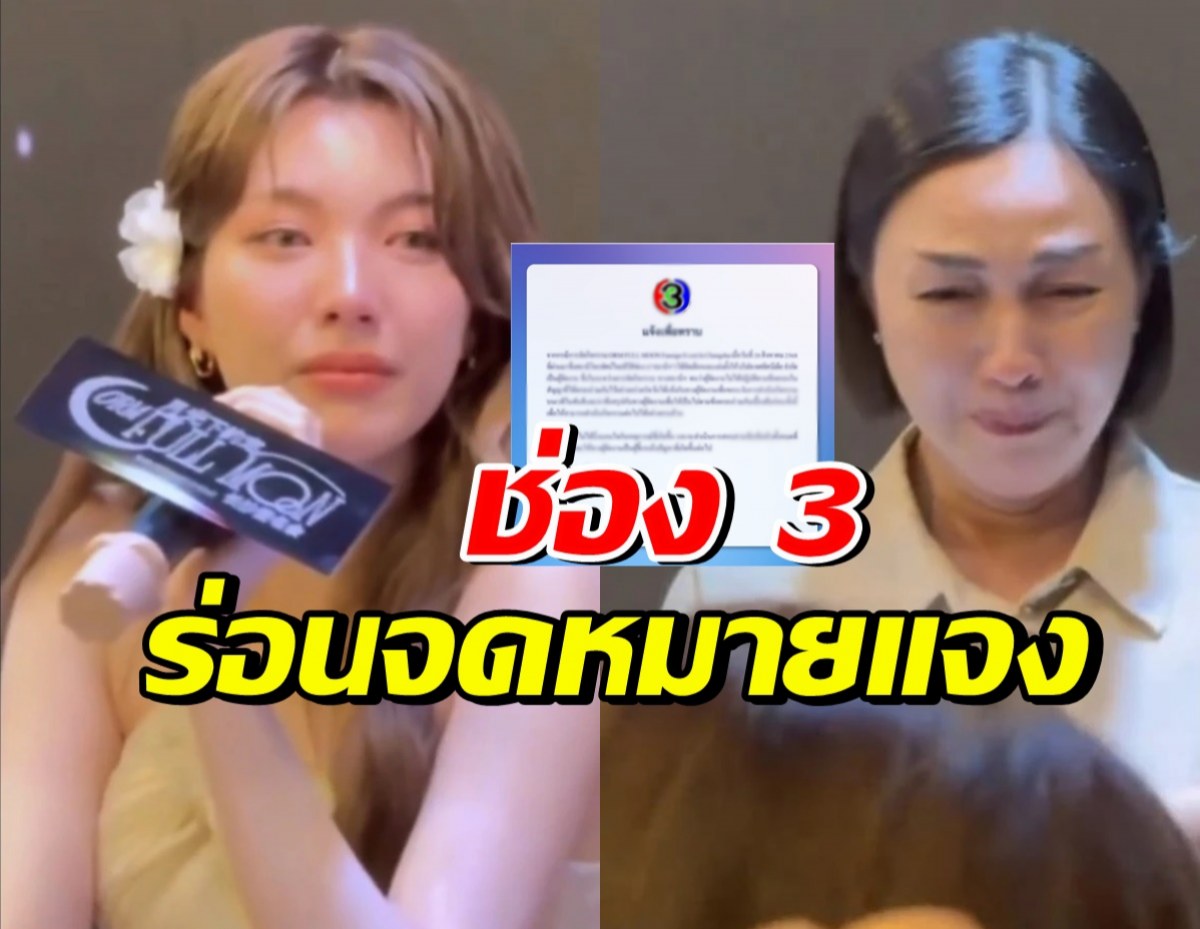 ช่อง 3 ร่อนจดหมาย!! หลัง ออม กรณ์นภัส โดนผู้จัดงานเท