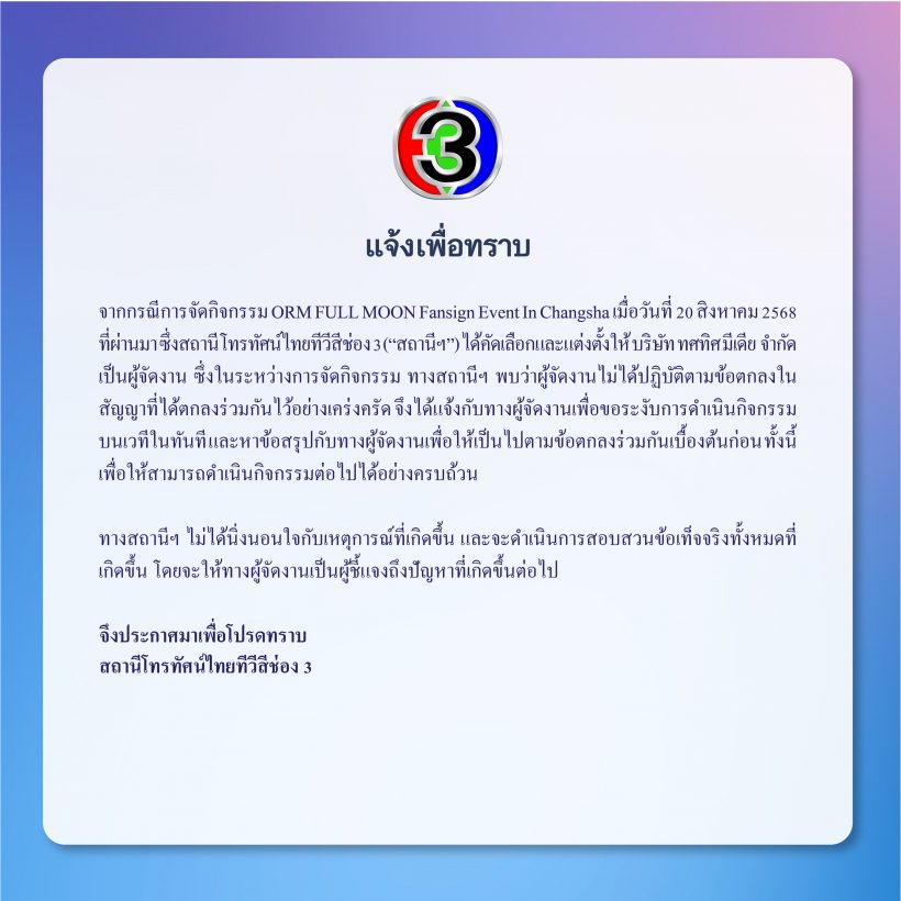 ช่อง 3 ร่อนจดหมาย!! หลัง ออม กรณ์นภัส โดนผู้จัดงานเท