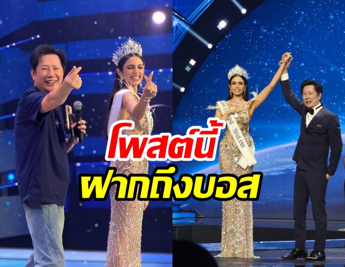 วีนา โพสต์ถึง บอสณวัฒน์ ทันที หลังคว้ามงMUT2025สำเร็จ