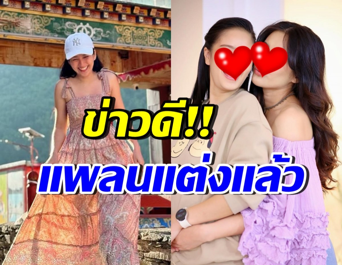 กรี๊ด! คู่รักดาราสาว แพลนวิวาห์แล้ว มั่นใจอยากใช้ชีวิตที่เหลือด้วย