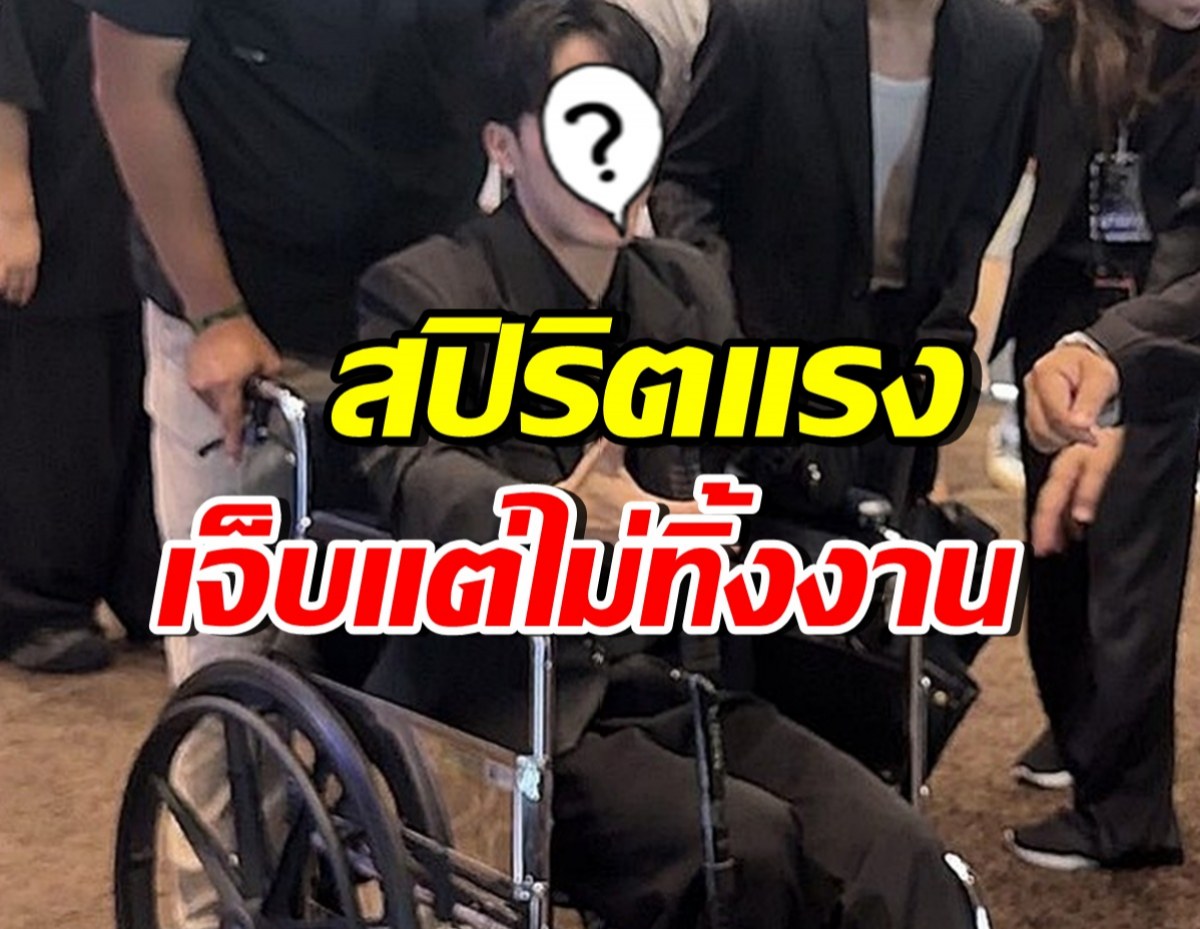 สุดยอดสปิริต! ดาราหนุ่มฮอต นั่งรถเข็นออกงานอีเว้นท์