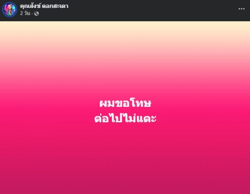 สังข์ ดอกสะเดา โพสต์ต่อไปจะไม่ยุ่ง ชาวเน็ตโยงปมเด๋อ ดอกสะเดา