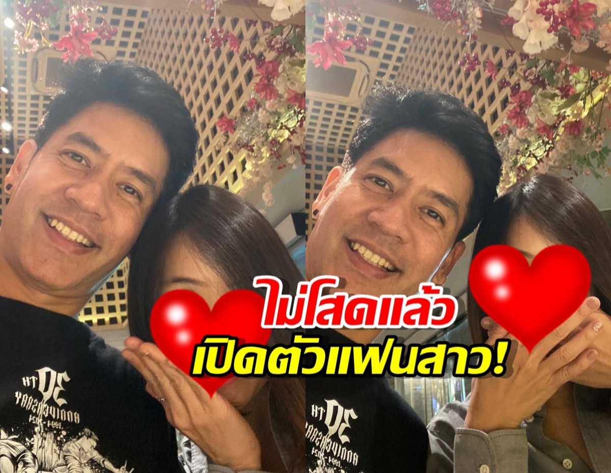 ไม่โสดแล้ว...ตั้น พิเชษฐ์ไชย เปิดตัวแฟนสาว! โพสต์รูปคู่หวานลงโซเชียล