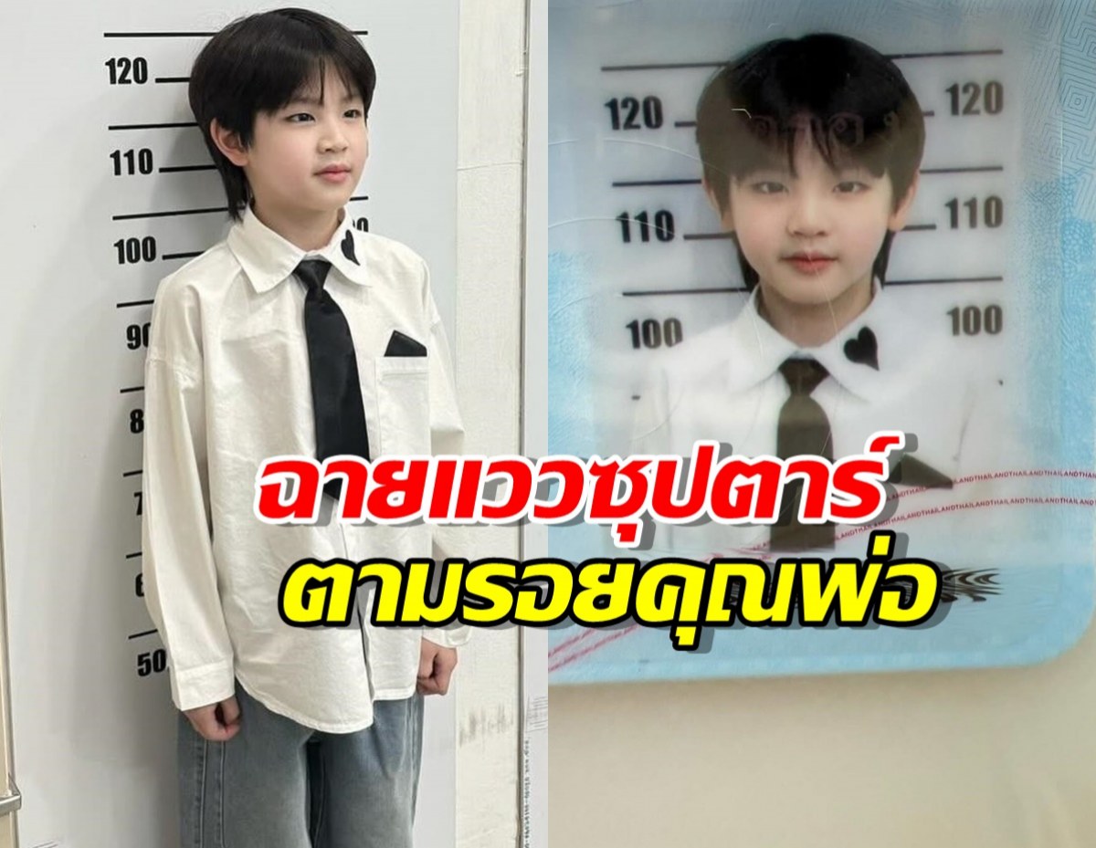 ดาราหนุ่มอวดภาพ ลูกชายทำบัตรปชช.ครั้งแรก หล่อพุ่งเกิ๊น