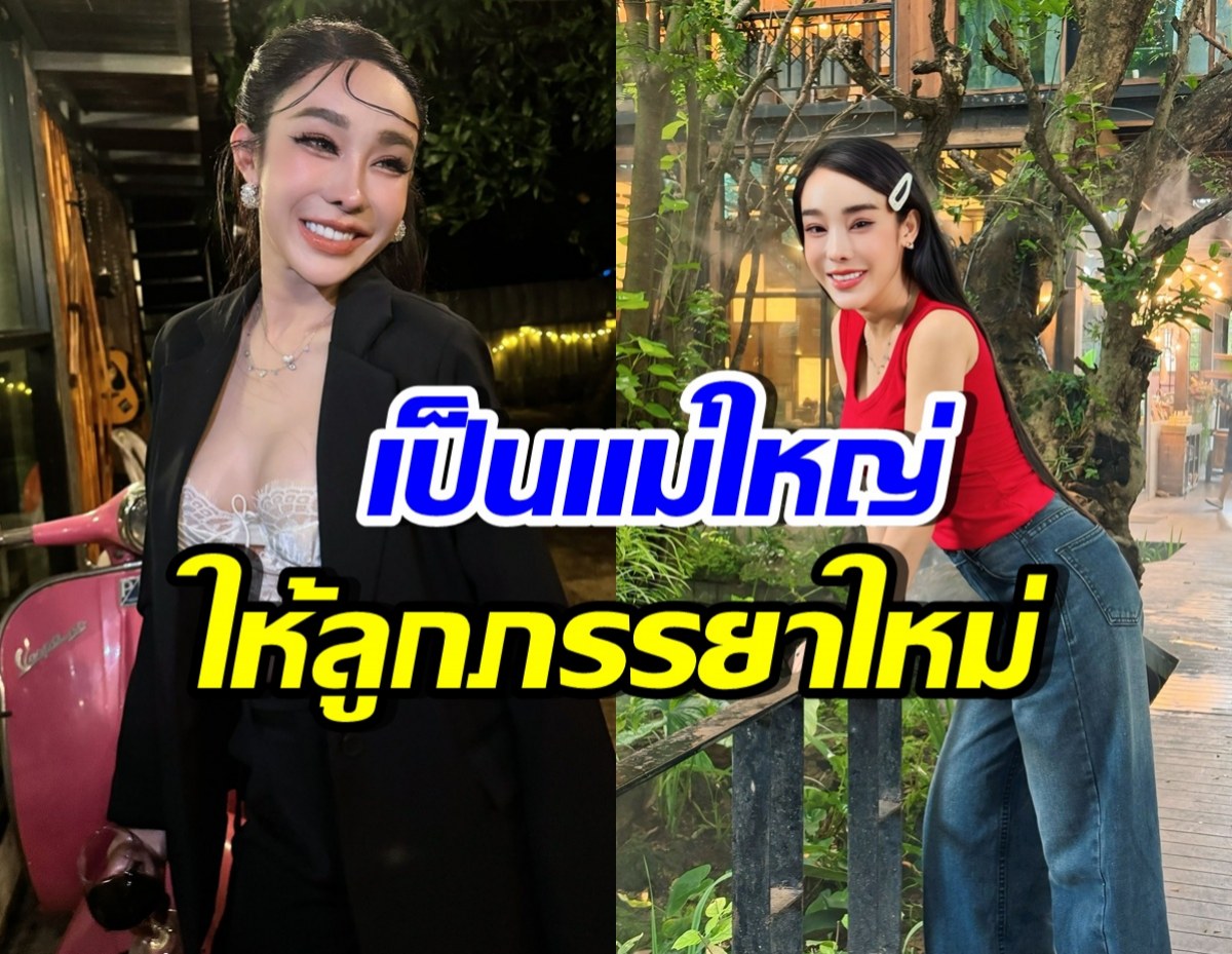 กิ๊ก รุ่งนภา เผยสาเหตุให้อภัยอดีตสามี แถมเป็นแม่ใหญ่ให้ลูกภรรยาใหม่