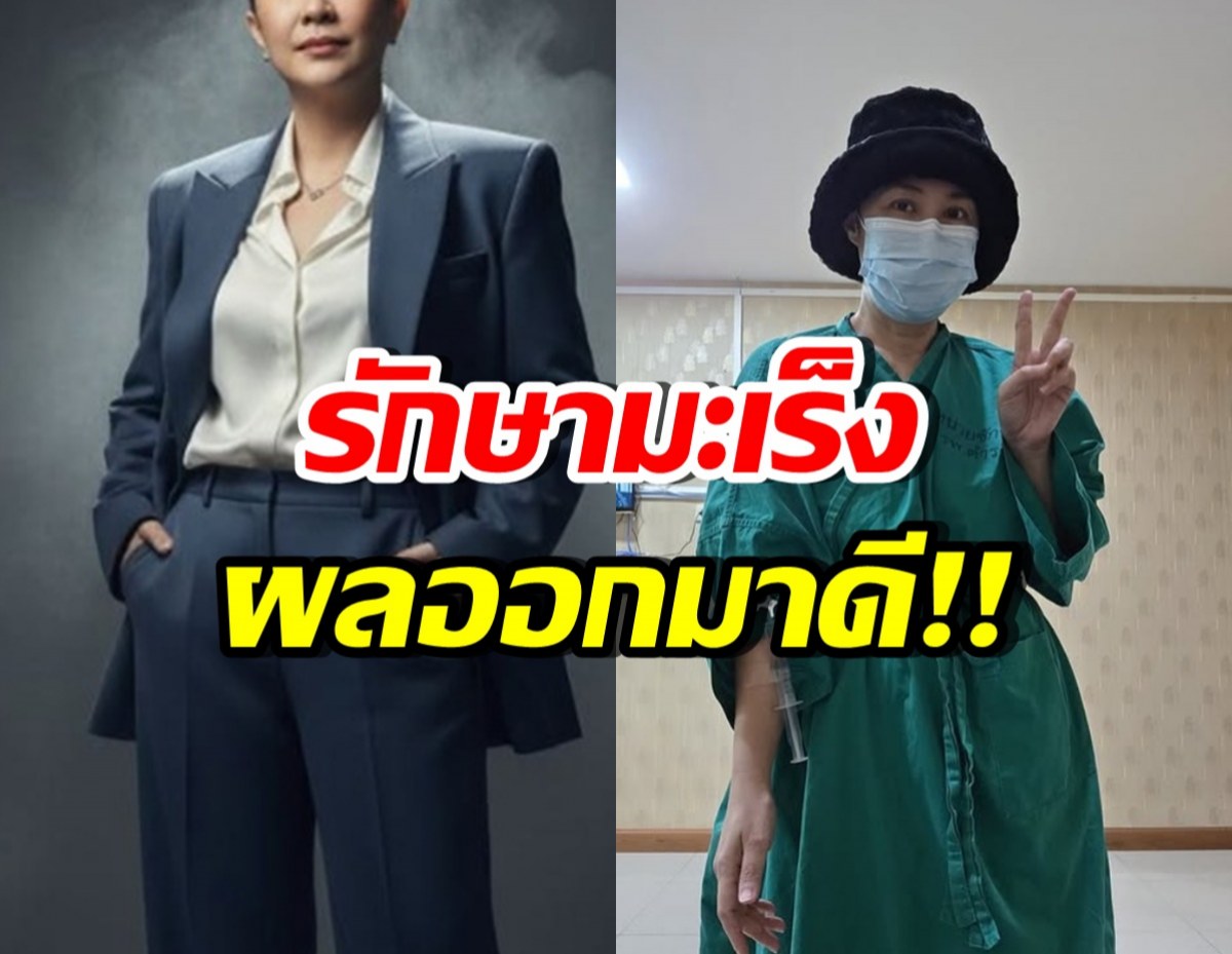 ดาราสาวดัง ยิ้มออก! รักษามะเร็งระยะ4 ผลออกมาดีมาก