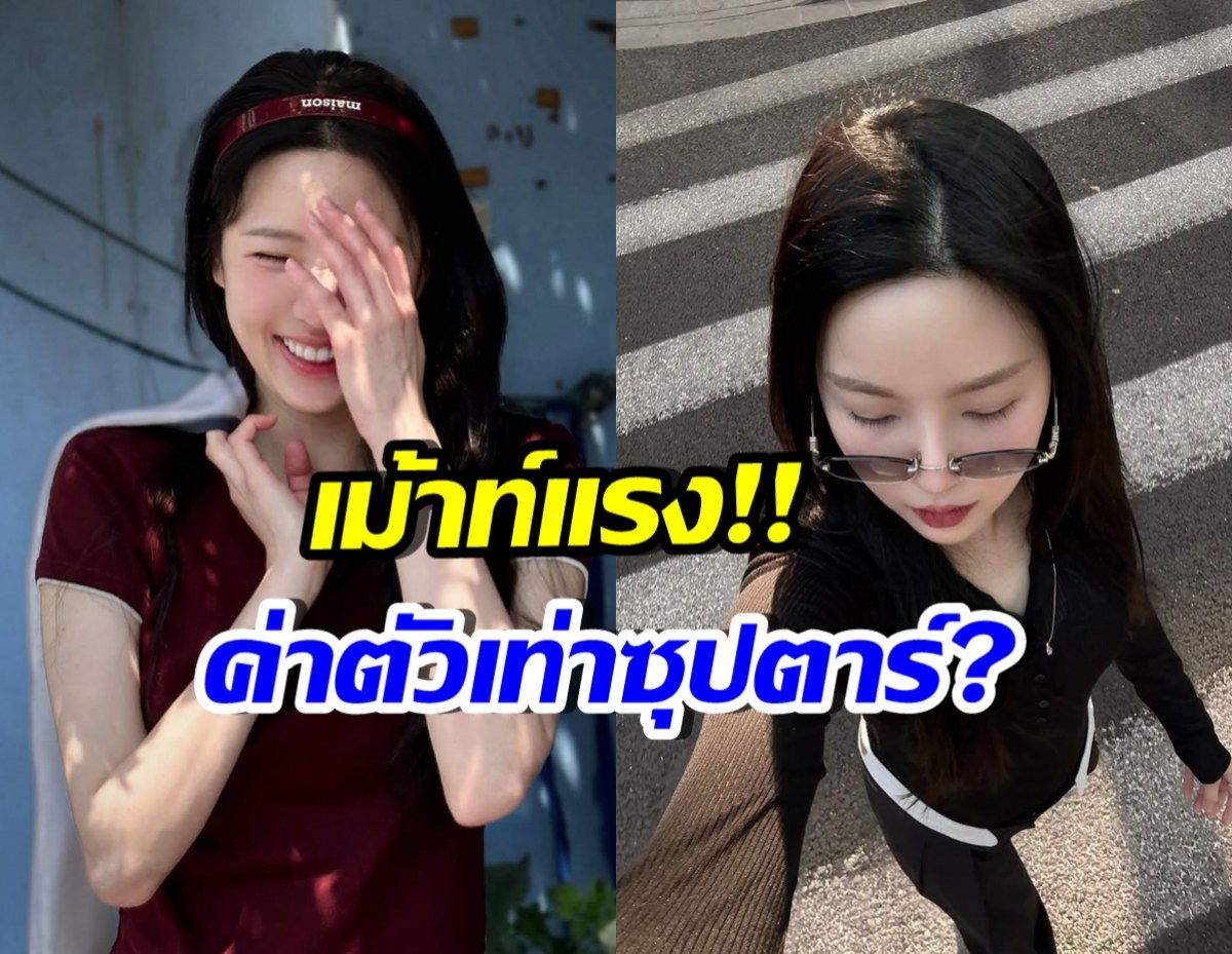 จริงปะเนี่ย!? ดาราสาวดังคนนี้ อัพค่าตัวเทียบชั้นซุปตาร์